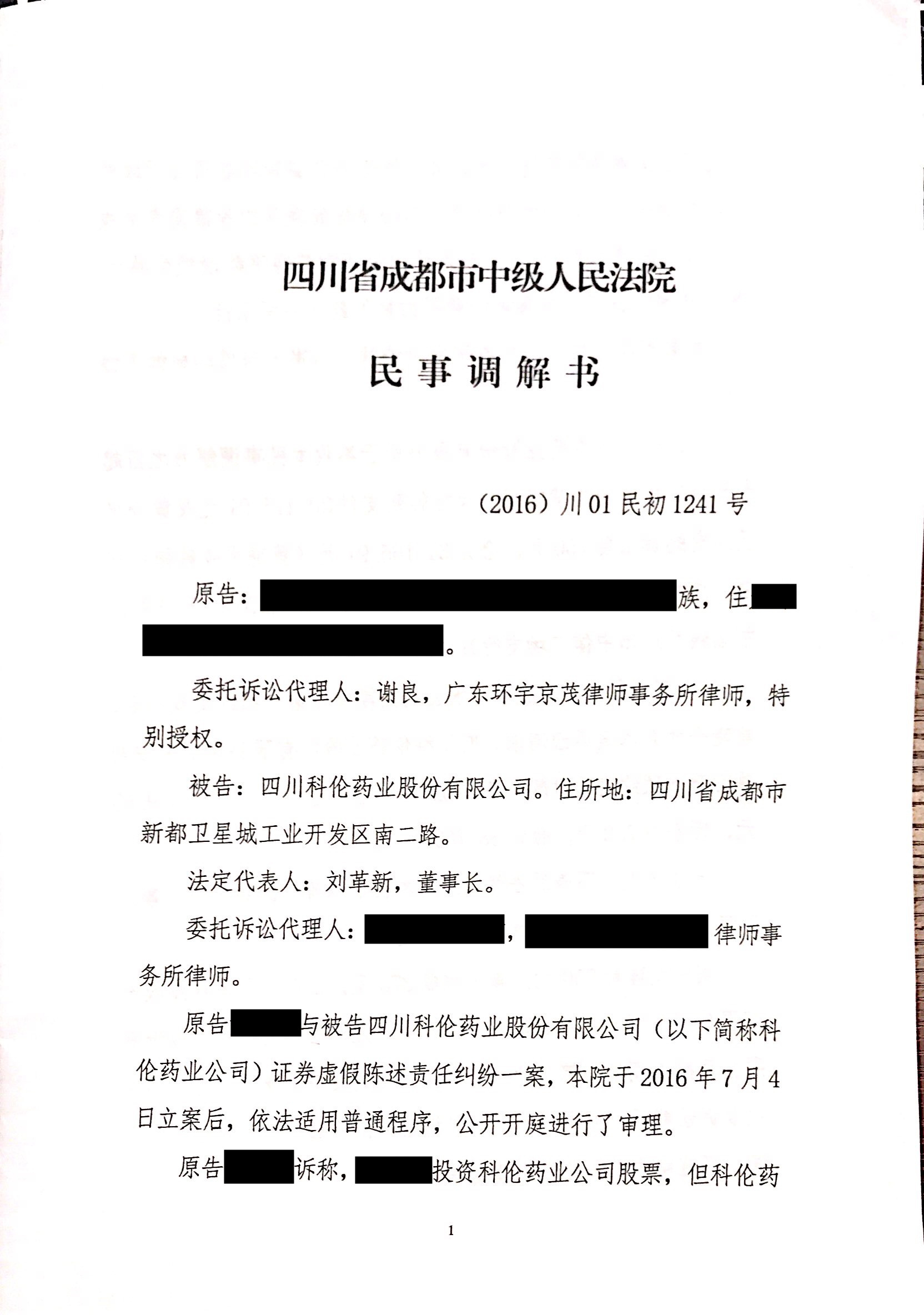 科伦药业调解（黄晓平）1