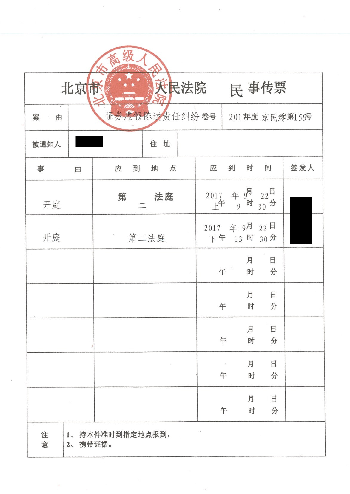 20170908 京天利：二审开庭传票