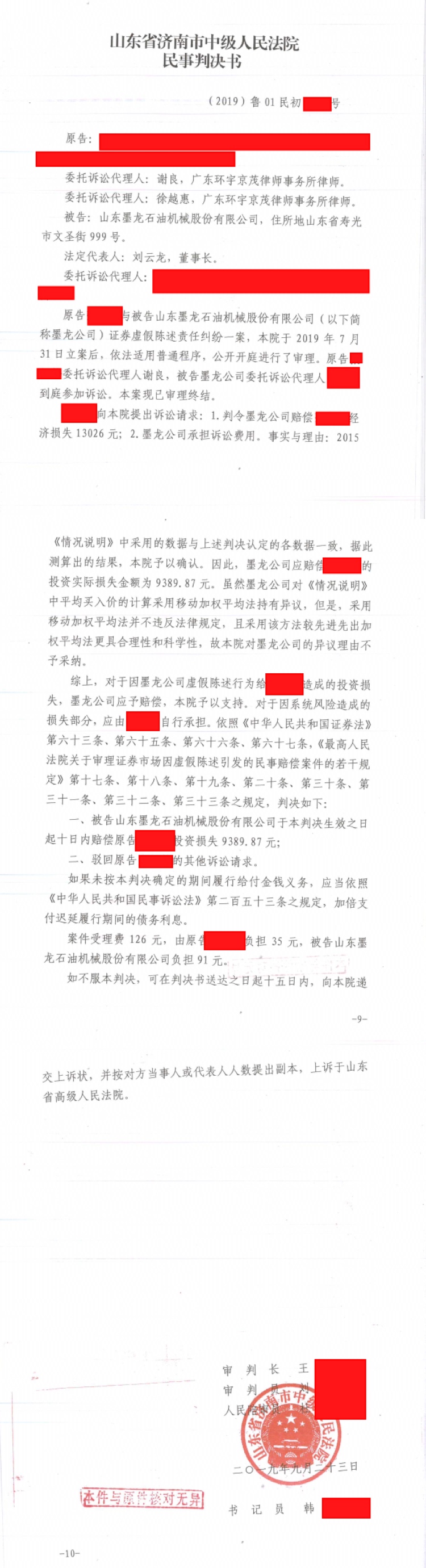 山东墨龙一审胜诉判决
