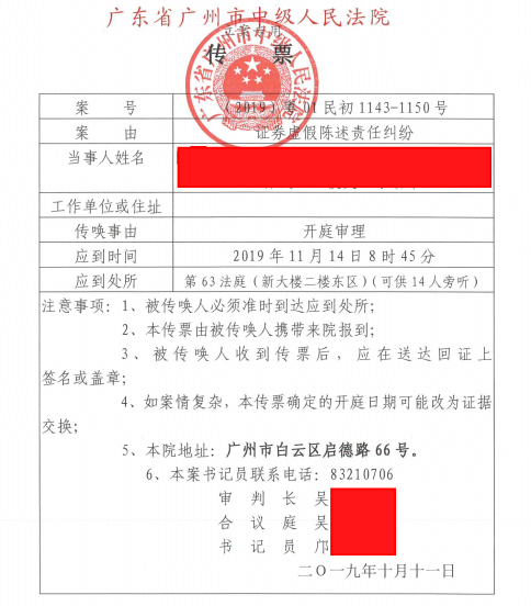 11月14日超华科技 开庭传票
