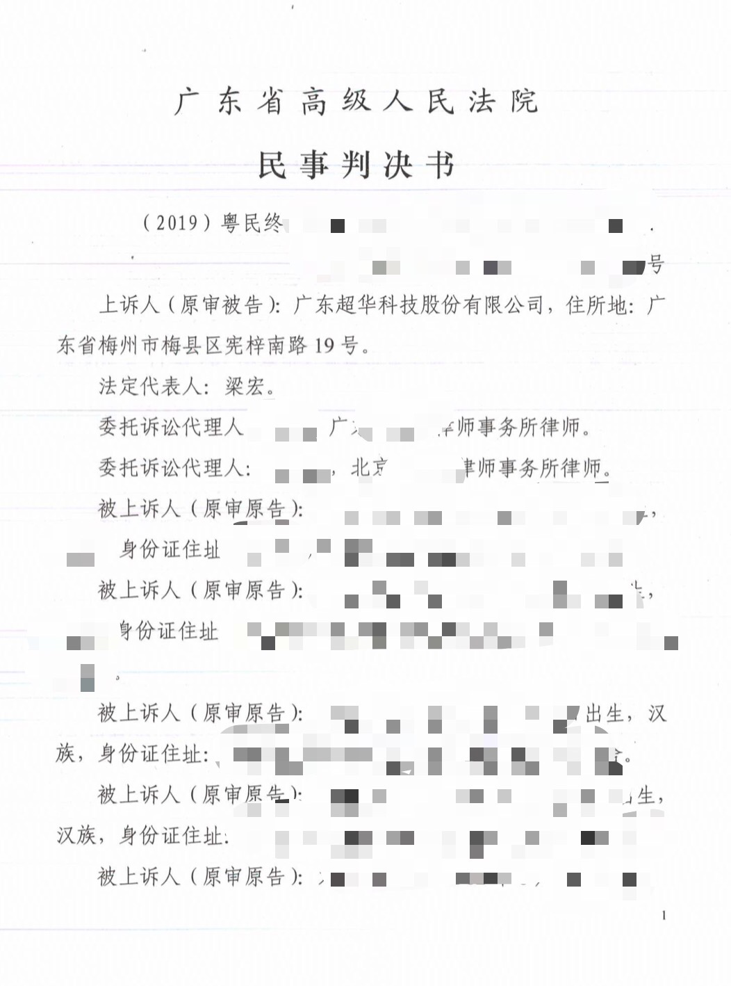 20191126超华科技二审判决书