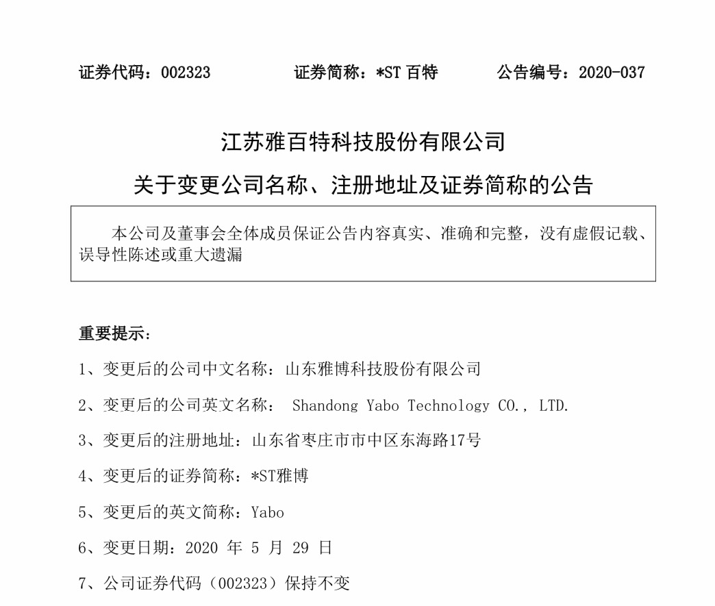 雅百特更名公告截图